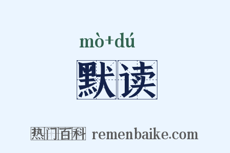 默读是什么意思的图片